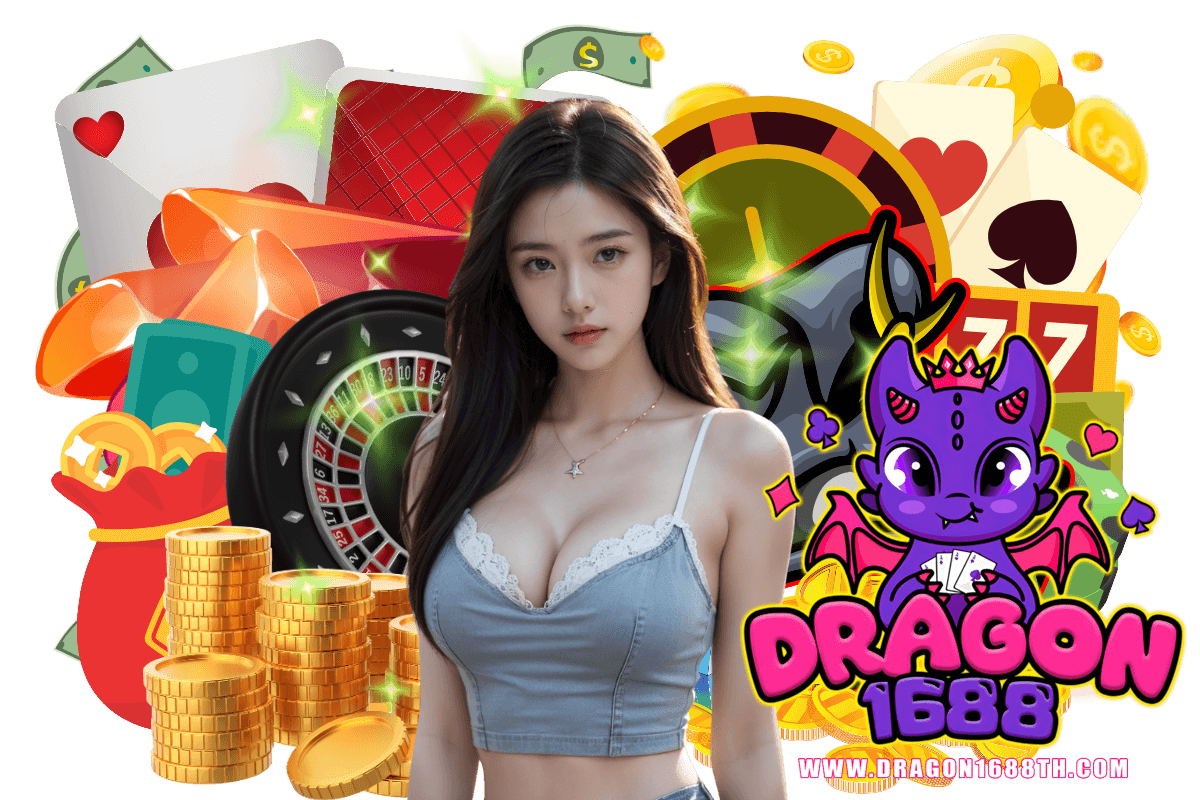dragon1688 เข้าสู่ระบบ